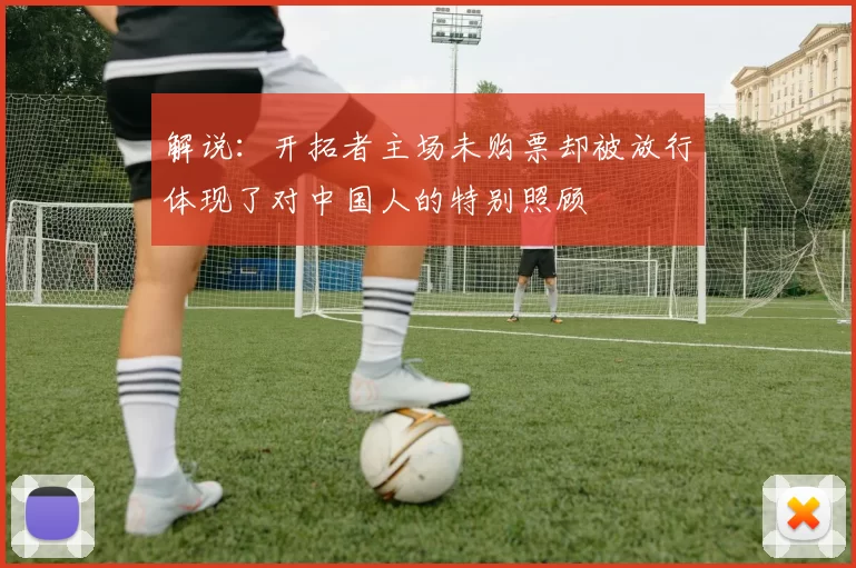 解说：开拓者主场未购票却被放行体现了对中国人的特别照顾