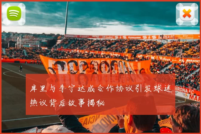 库里与李宁达成合作协议引发球迷热议背后故事揭秘