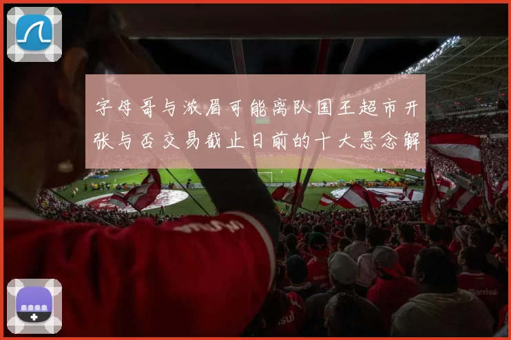 字母哥与浓眉可能离队国王超市开张与否交易截止日前的十大悬念解析