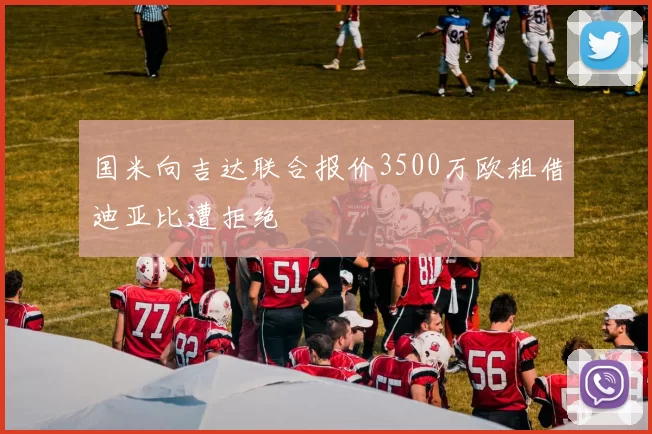 国米向吉达联合报价3500万欧租借迪亚比遭拒绝