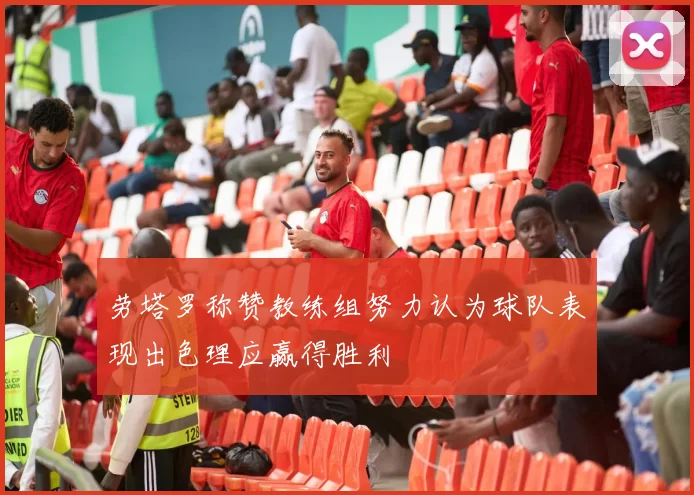 劳塔罗称赞教练组努力认为球队表现出色理应赢得胜利